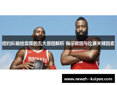 纽约队输给雷霆的五大原因解析 揭示败因与比赛关键因素
