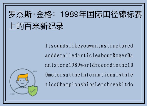 罗杰斯·金格：1989年国际田径锦标赛上的百米新纪录