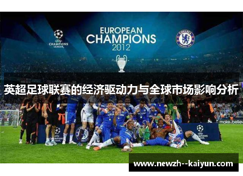 英超足球联赛的经济驱动力与全球市场影响分析