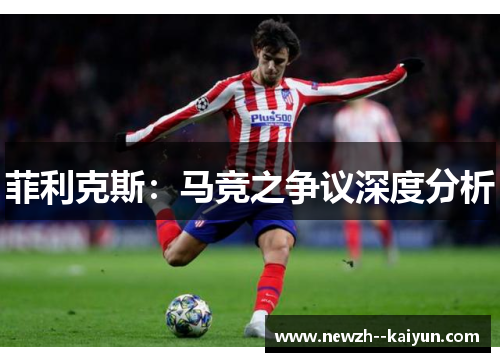 菲利克斯：马竞之争议深度分析