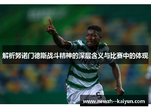 解析努诺门德斯战斗精神的深层含义与比赛中的体现