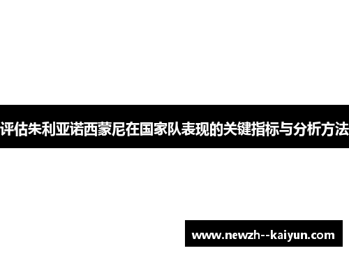 评估朱利亚诺西蒙尼在国家队表现的关键指标与分析方法