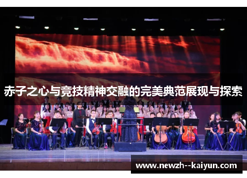 赤子之心与竞技精神交融的完美典范展现与探索