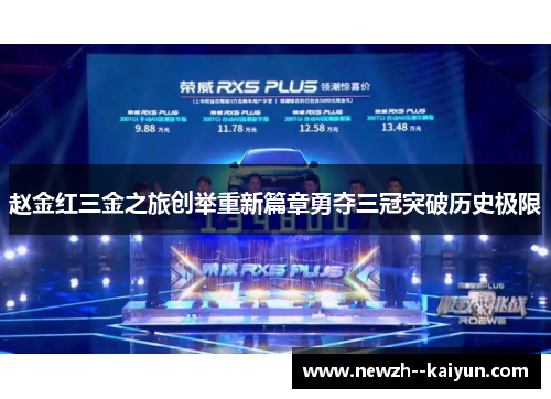 赵金红三金之旅创举重新篇章勇夺三冠突破历史极限