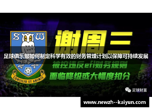 足球俱乐部如何制定科学有效的财务管理计划以保障可持续发展