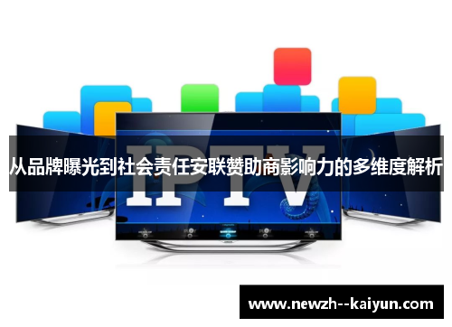 从品牌曝光到社会责任安联赞助商影响力的多维度解析