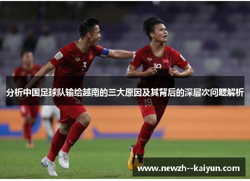 分析中国足球队输给越南的三大原因及其背后的深层次问题解析