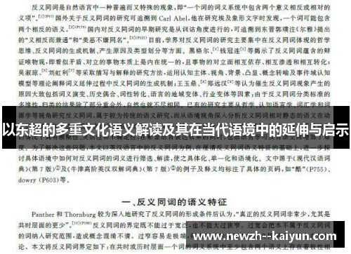 以东超的多重文化语义解读及其在当代语境中的延伸与启示