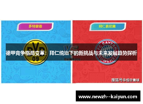 德甲竞争格局变革：拜仁统治下的新挑战与未来发展趋势探析