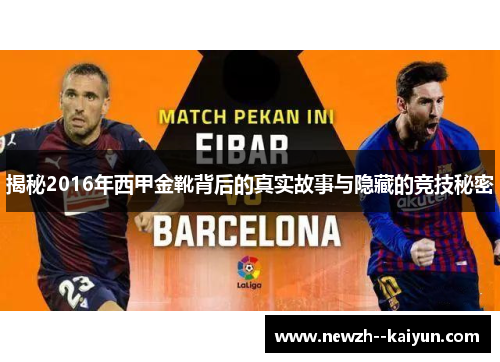 揭秘2016年西甲金靴背后的真实故事与隐藏的竞技秘密