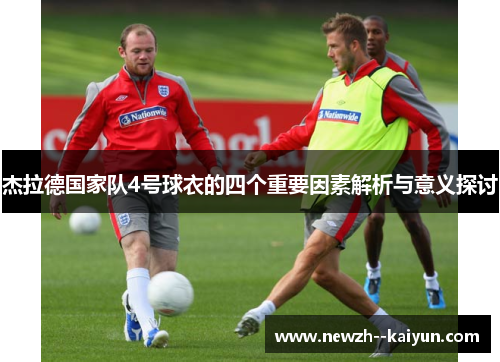 杰拉德国家队4号球衣的四个重要因素解析与意义探讨