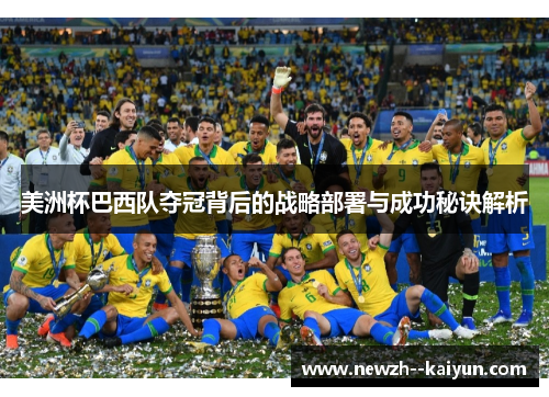 美洲杯巴西队夺冠背后的战略部署与成功秘诀解析