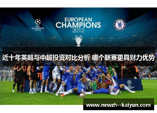 近十年英超与中超投资对比分析 哪个联赛更具财力优势