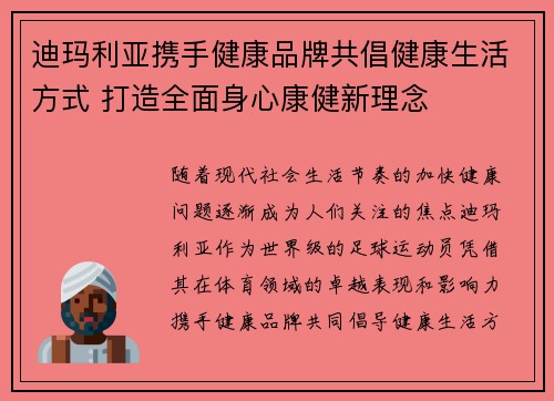 迪玛利亚携手健康品牌共倡健康生活方式 打造全面身心康健新理念