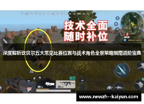 深度解析坎贝尔五大常见比赛位置与战术角色全景策略指南进阶宝典