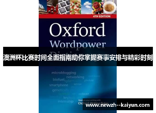 澳洲杯比赛时间全面指南助你掌握赛事安排与精彩时刻