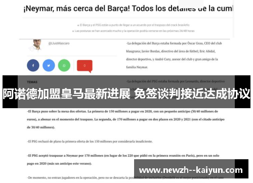 阿诺德加盟皇马最新进展 免签谈判接近达成协议