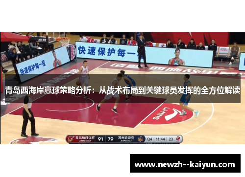 青岛西海岸赢球策略分析：从战术布局到关键球员发挥的全方位解读