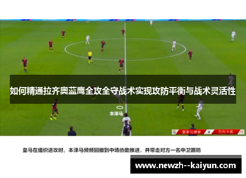 如何精通拉齐奥蓝鹰全攻全守战术实现攻防平衡与战术灵活性