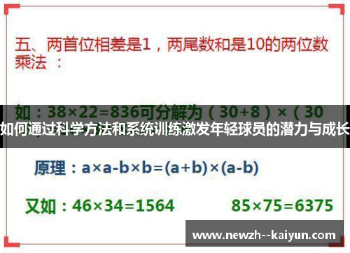 如何通过科学方法和系统训练激发年轻球员的潜力与成长