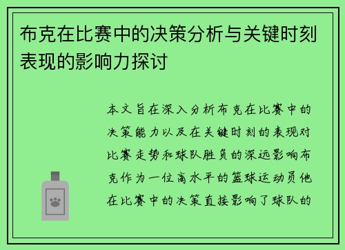 布克在比赛中的决策分析与关键时刻表现的影响力探讨