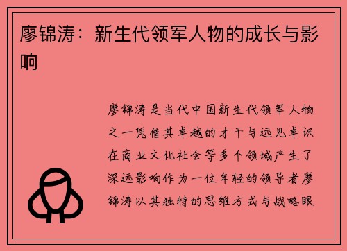 廖锦涛：新生代领军人物的成长与影响