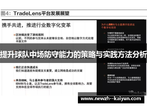 提升球队中场防守能力的策略与实践方法分析