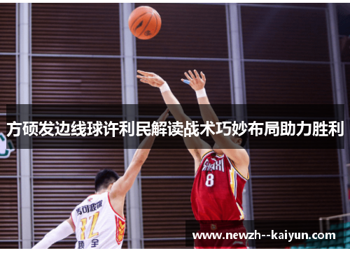 方硕发边线球许利民解读战术巧妙布局助力胜利