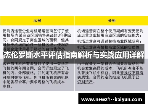杰伦罗斯水平评估指南解析与实战应用详解