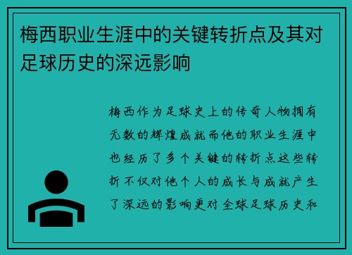 梅西职业生涯中的关键转折点及其对足球历史的深远影响