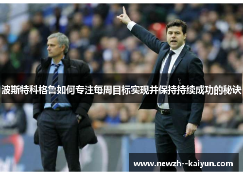 波斯特科格鲁如何专注每周目标实现并保持持续成功的秘诀