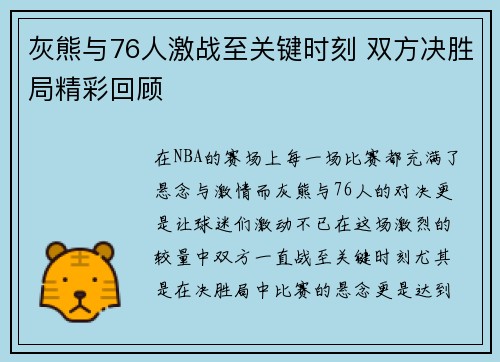 灰熊与76人激战至关键时刻 双方决胜局精彩回顾