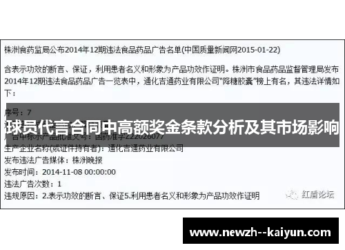 球员代言合同中高额奖金条款分析及其市场影响