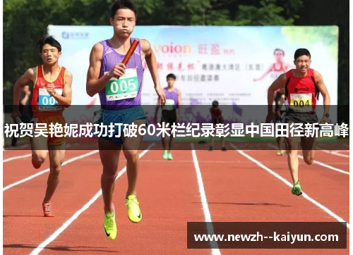 祝贺吴艳妮成功打破60米栏纪录彰显中国田径新高峰