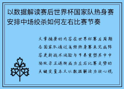 以数据解读赛后世界杯国家队热身赛安排中场绞杀如何左右比赛节奏
