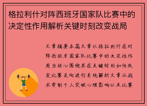 格拉利什对阵西班牙国家队比赛中的决定性作用解析关键时刻改变战局