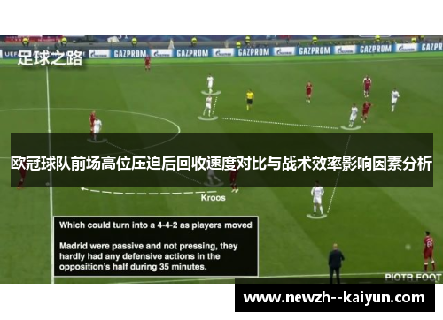 欧冠球队前场高位压迫后回收速度对比与战术效率影响因素分析 欧冠球队前场高位压迫后回收速度对比与战术效率影响因素分析