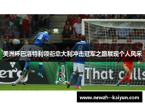 美洲杯巴洛特利领衔意大利冲击冠军之路展现个人风采