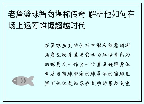 老詹篮球智商堪称传奇 解析他如何在场上运筹帷幄超越时代