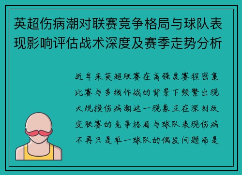 英超伤病潮对联赛竞争格局与球队表现影响评估战术深度及赛季走势分析