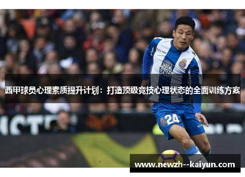 西甲球员心理素质提升计划：打造顶级竞技心理状态的全面训练方案