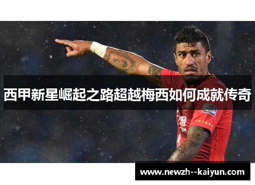 西甲新星崛起之路超越梅西如何成就传奇