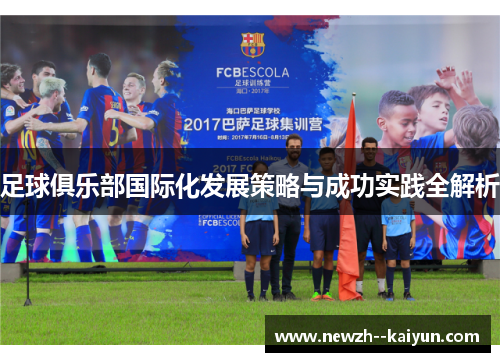 足球俱乐部国际化发展策略与成功实践全解析