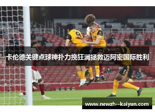 卡伦德关键点球神扑力挽狂澜拯救迈阿密国际胜利