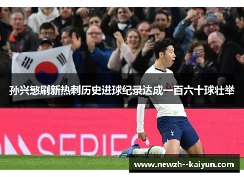 孙兴慜刷新热刺历史进球纪录达成一百六十球壮举