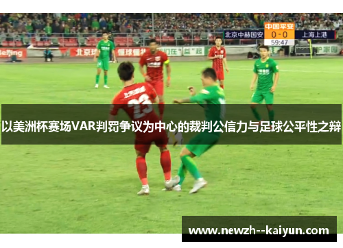以美洲杯赛场VAR判罚争议为中心的裁判公信力与足球公平性之辩