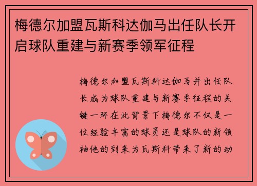 梅德尔加盟瓦斯科达伽马出任队长开启球队重建与新赛季领军征程