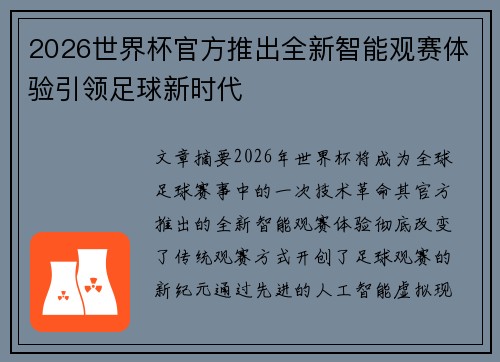 2026世界杯官方推出全新智能观赛体验引领足球新时代