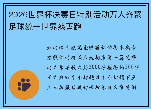 2026世界杯决赛日特别活动万人齐聚足球统一世界慈善跑
