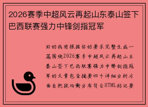 2026赛季中超风云再起山东泰山签下巴西联赛强力中锋剑指冠军